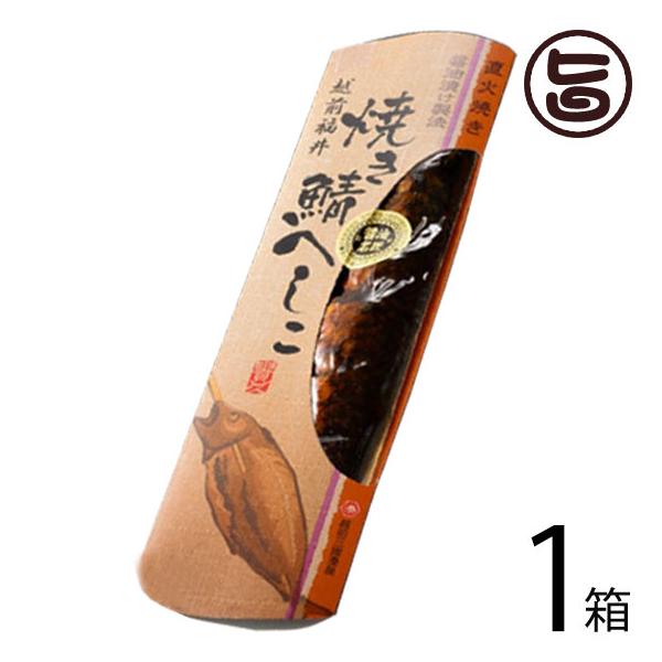 焼き鯖へしこ 9切れ×10本 越前三國湊屋