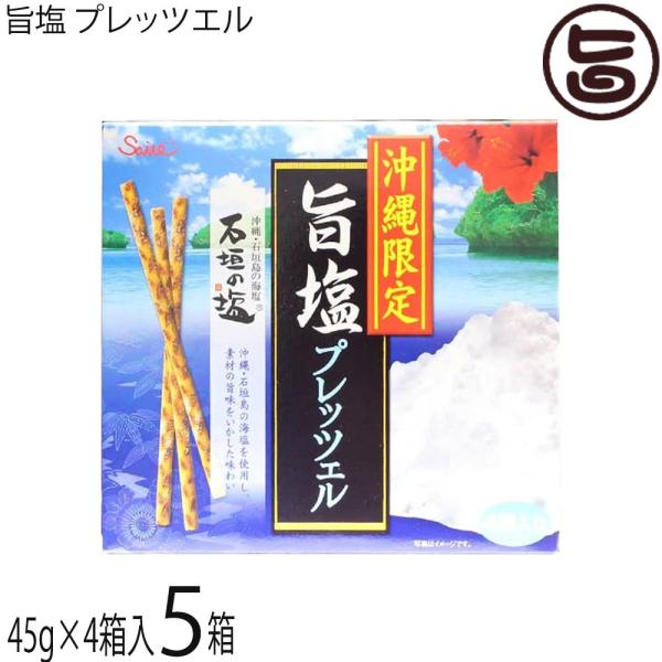 沖縄限定 旨塩 45g(22.5g×2袋)×4箱入×5箱 斎藤製菓