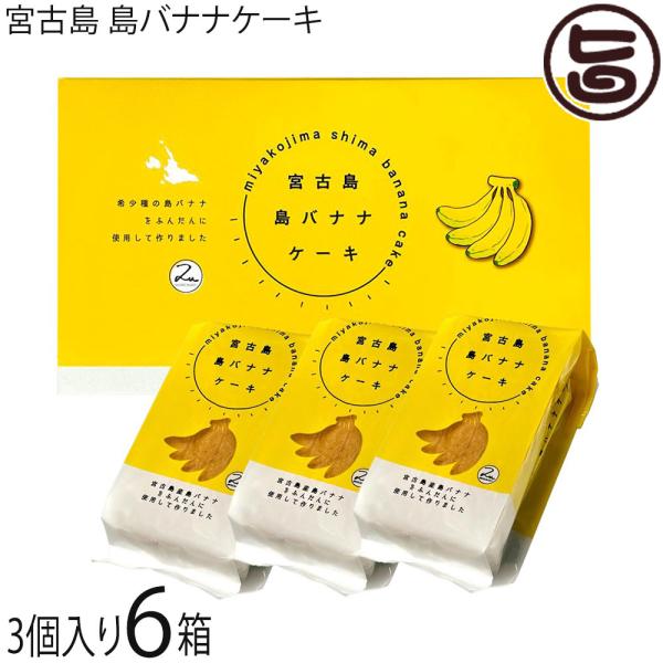 【名称】焼き菓子(島バナナケーキ)【内容量】60g×3個入り×6箱【賞味期限】製造日より80日 ※未開封時【保存方法】直射日光・高温多湿を避け常温で保存【栄養成分表示】（1個60gあたり）エネルギー 274kcal、たんぱく質 3.4g、脂...