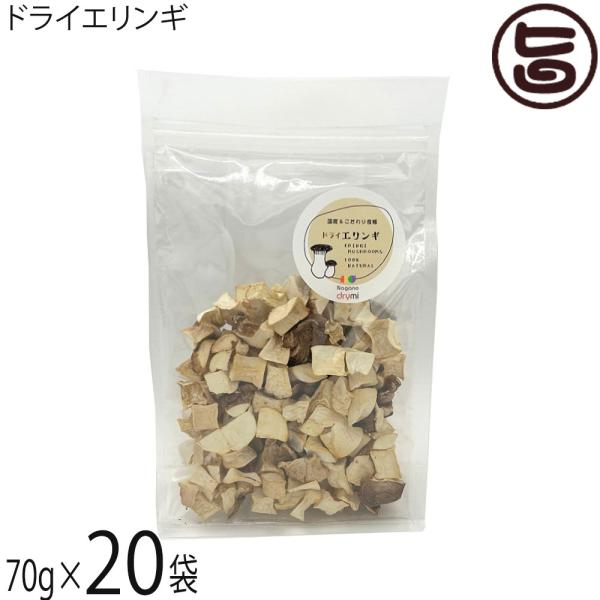 ドライエリンギ 2.5cm 70g×20袋 須坂の暮らし