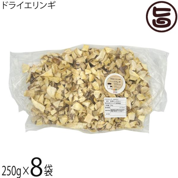ドライエリンギ2.5cm 250g×8袋 須坂の暮らし