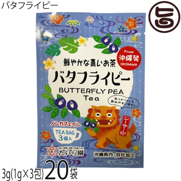 シーサー印 バタフライピー 3g(1g×3包)×20袋 たいら園 創業1975年 沖縄