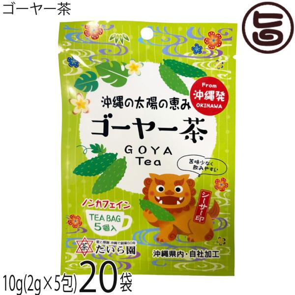 シーサー印 ゴーヤー茶 10g(2g×5包)×20袋 たいら園 創業1975年 沖縄