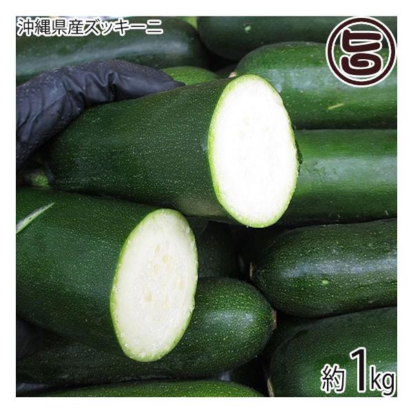 【名称】沖縄野菜【内容量】約1kg　※サイズはバラバラです【賞味期限】到着後　野菜室：7〜10日　冷凍：30日【原材料】沖縄県産 ズッキーニ【保存方法】常温発送で、届いたらすぐにキッチンペーパーに包んでからポリ袋に入れ、冷蔵庫の野菜室で保存...