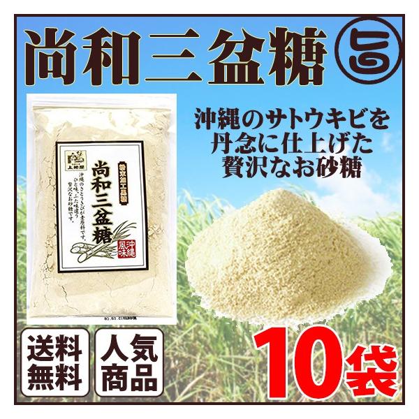 尚和三盆糖 200g×1袋 沖縄 人気 お土産 定番 お得 砂糖 自然 健康 送料無料