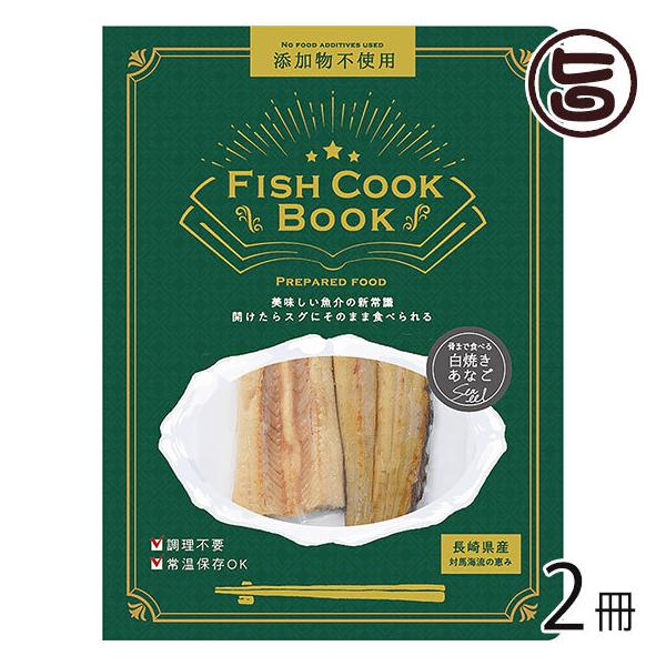 Fish Cook Book 骨まで食べる 白焼きあなご 40ｇ×２冊 うえはら株式会社 対馬海流の恵み 添加物不使用 調理不要