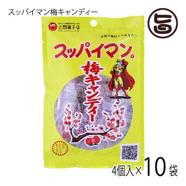 スッパイマン 梅キャンディー 5個入×10袋 沖縄では定番の乾燥梅干 梅の風味に絶妙な甘さ 熱中症対策や沖縄土産にも  送料無料