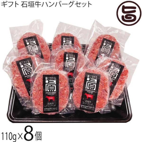 ギフト 石垣牛ハンバーグ 110g×8個×1セット 上原ミート