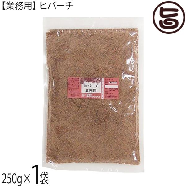 【業務用】ヒバーチ 袋入り 250g×1袋 海のもの山のもの 沖縄 調味料 ヒハツ ヒハツモドキ