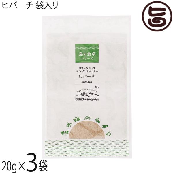 ヒバーチ 袋入り 20g×3袋 海のもの山のもの 沖縄 調味料 ヒハツ ヒハツモドキ