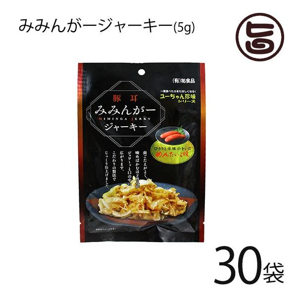 みみんがージャーキー めんたいこ味 5g×10袋 祐食品 沖縄 人気 土産 珍味 ミミガー おつまみ  送料無料