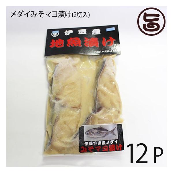 ギフト 天然 メダイみそマヨ漬け 2切入り 12ｐ 宇都宮水産 静岡県 伊豆下田産 味噌マヨ漬け 干物 焼き魚 おかず 惣菜 無添加 お祝い 贈答品 条件付き送料無料 Supersport Tn