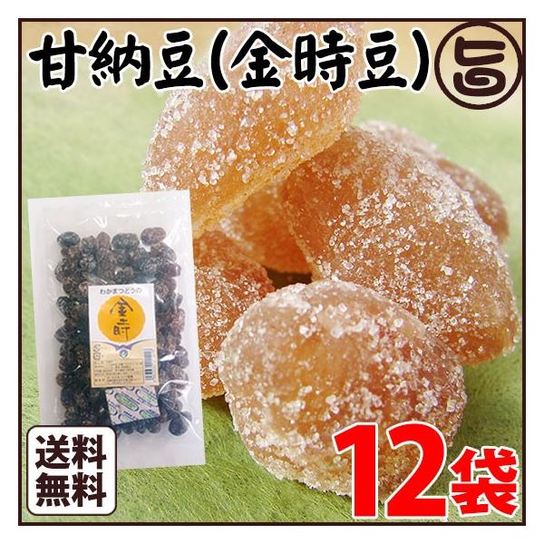 甘納豆3種セット (白花豆、金時豆、小豆) 各120g×1セット 沖縄 人気 土産 和菓子  送料無料