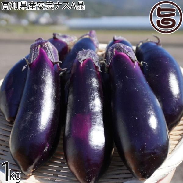 【名称】なす【内容量】1kg×1箱【賞味期限】出荷日より冷暗所で３日、要冷蔵で７日、冷凍保存で３０日【保存方法】〈常温保存〉室温が15℃以下の場合は、冷暗所に常温で保存できます。1本ずつ湿らせたキッチンペーパーで包んだうえ、チャック付き保存...