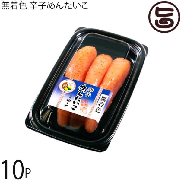 無着色辛子めんたいこ 110g×10P 沖縄やまや