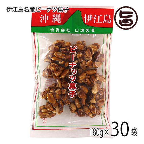 伊江島名産ピーナツ菓子 180g×30袋 山城製菓 沖縄 土産 菓子 ピーナッツ レスベラトロール ポリフェノール
