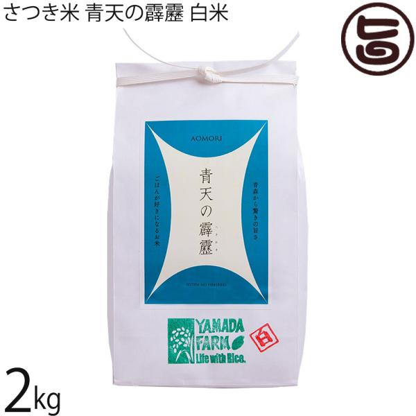 令和7年産 さつき米 青天の霹靂 白米 2kg×1袋 山田ふぁーむ 青森県 お米 減化学肥料 減農薬