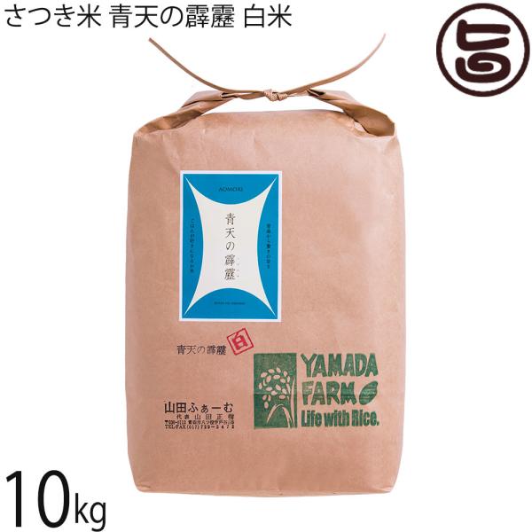 令和7年産 さつき米 青天の霹靂 白米 10kg×1袋 山田ふぁーむ 青森県 お米 減化学肥料 減農薬
