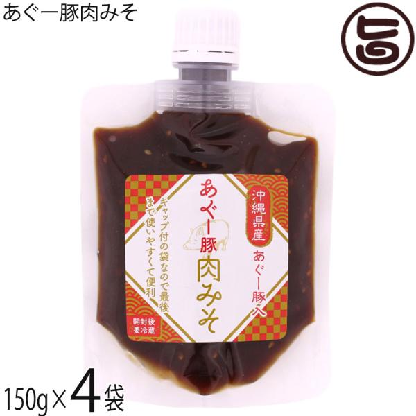 あぐー豚肉みそ 150g×4袋 山香