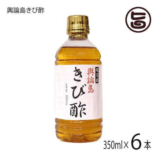 きび酢 天然酵母醸造 与論島 黄金酢 350ml×6本 ヨロン島 鹿児島県産さとうきび使用 PET