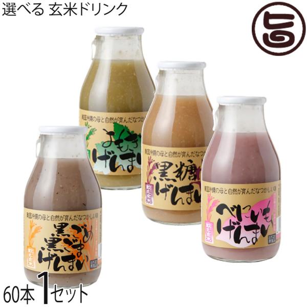 飲むげんまい 組合せ自由 (黒ごめ黒ごま・よもぎ・べにいも・黒糖)4種 合計60本×1箱 渡具知
