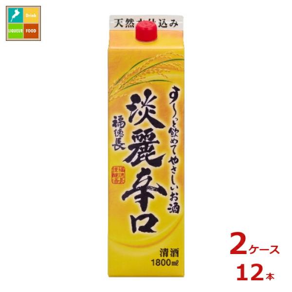 福徳長 すーっと飲めてやさしいお酒 淡麗辛口1.8L紙パック×2ケース（全