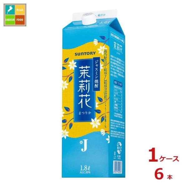 ジャスミン焼酎 茉莉花 1.8L紙パック　6本セット サントリー ジャスミン焼酎茉莉花1.8L紙パック×1ケース（全6本