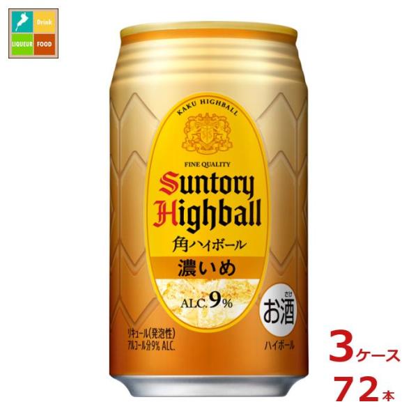 SUNTORY（サントリー） 角 ハイボール 濃いめ 350ml缶×3ケース（全72本