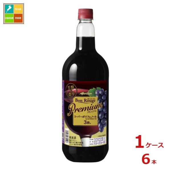 メルシャン ボン ルージュ プレミアム 赤1.5L×1ケース（全6本） 送料無料 爆買