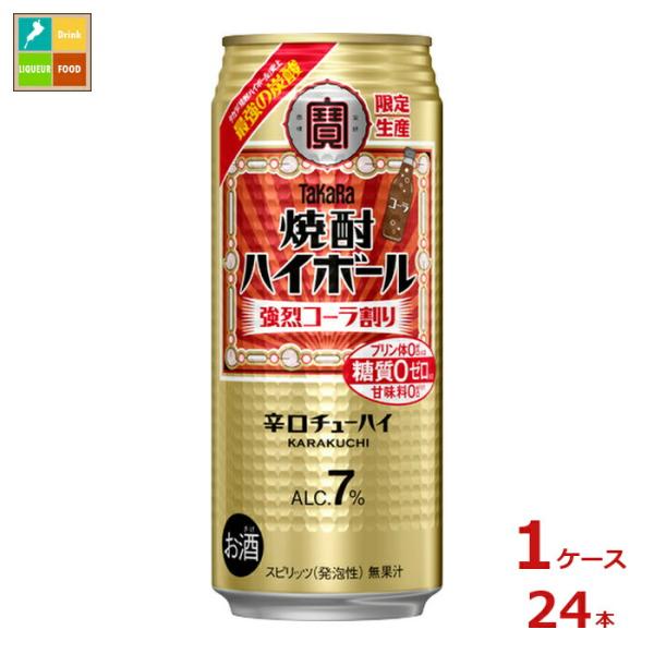 宝酒造 焼酎ハイボール 強烈コーラ割り500ml缶×1ケース（全24本）送料