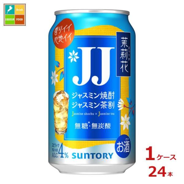 サントリー 茉莉花 ジャスミン茶割 JJ350ml缶×1ケース（全24本）送料