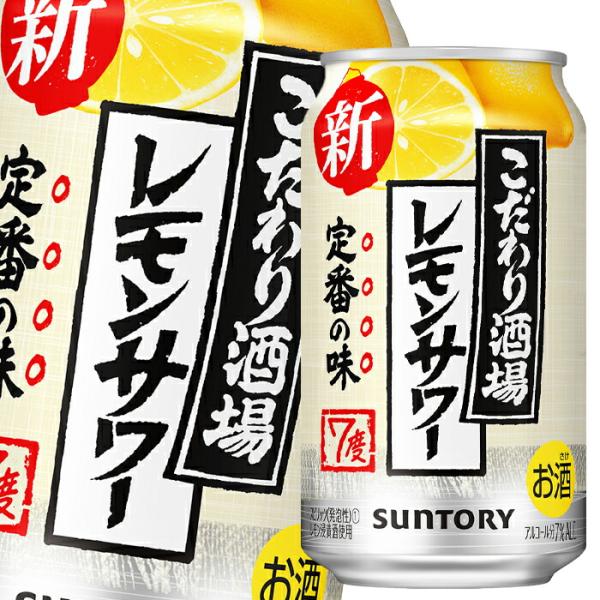 SUNTORY（サントリー） こだわり酒場のレモンサワー350ml缶×2ケース