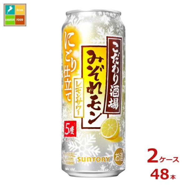 サントリー こだわり酒場のレモンサワー みぞれモン500ml缶×2ケース