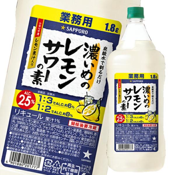 サッポロ 濃いめのレモンサワーの素1.8Lペット×1ケース（全6本） 送料