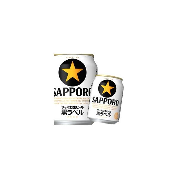 サッポロ 生ビール黒ラベル250ml缶×2ケース（全48本） 送料無料 爆買