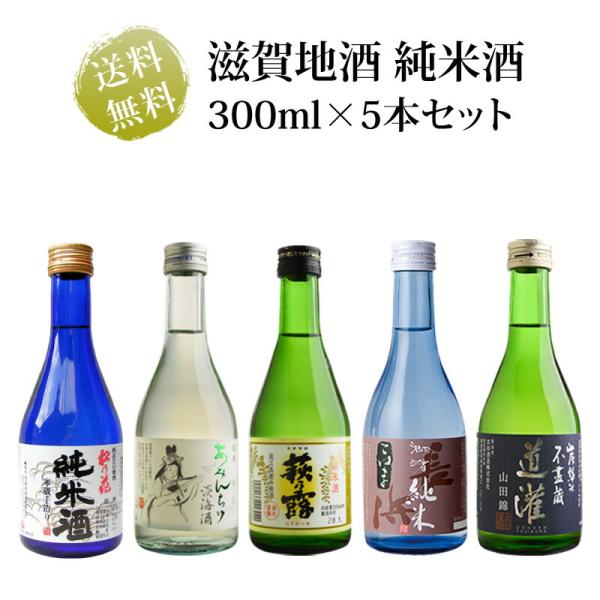滋賀地酒 純米酒 300ml瓶×5本セット 送料無料 爆買 : 近江うまいもん屋