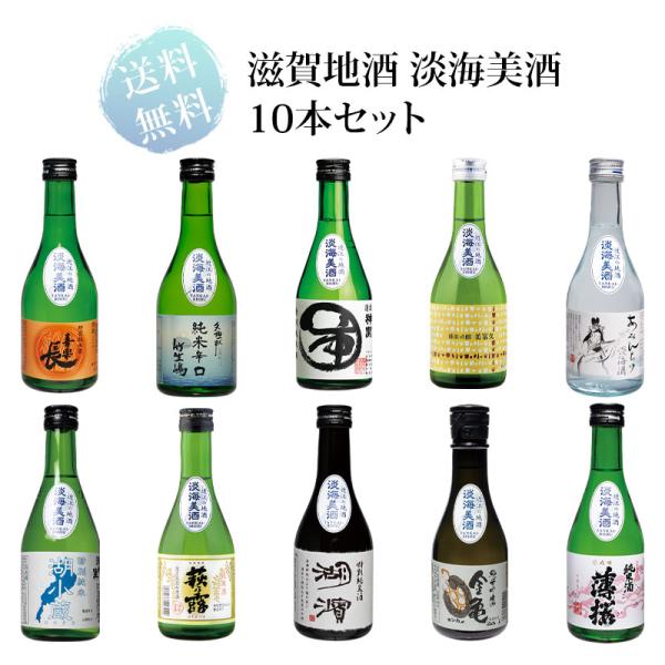 滋賀地酒 淡海美酒 300ml瓶×10本セット 送料無料 爆買