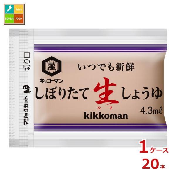 キッコーマン いつでも新鮮 しぼりたて生しょうゆ(4.3ml×100袋)×1ケース（全20本）送料無料