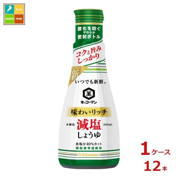 キッコーマン いつでも新鮮 味わいリッチ 減塩しょうゆ200ml×1ケース（全12本）送料無料