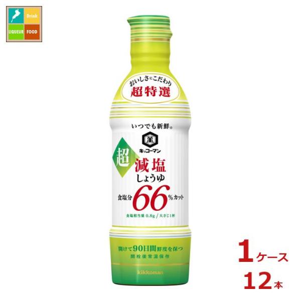 キッコーマン いつでも新鮮 超減塩しょうゆ 食塩分66％カット450ml×1ケース（全12本）送料無料