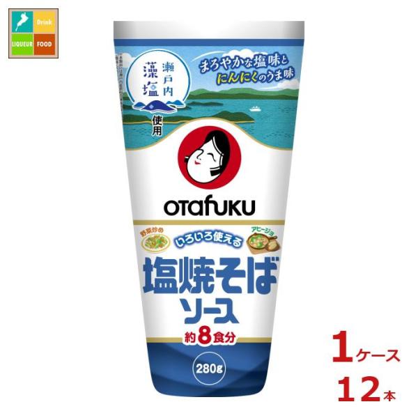 オタフク ソース 塩焼そばソース280gチューブ×1ケース（全12本） 送料無料