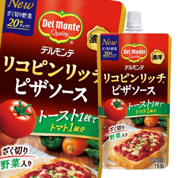 【送料無料】デルモンテ　リコピンリッチピザソース153gスパウト付スタンディングパウチ×1ケース（全20本）【sm】