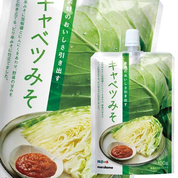 マルコメ 新料亭の味 きゃべつみそ100gスパウト付パウチ×2ケース（全
