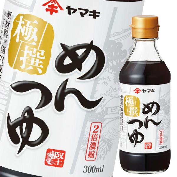 ヤマキ 極撰めんつゆ300ml×1ケース（全24本） 送料無料 爆買 : 近江