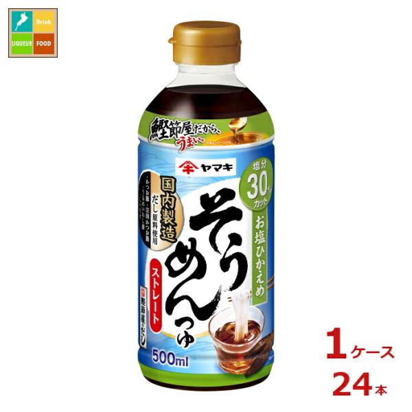 ヤマキ お塩ひかえめ ストレート そうめんつゆ500ml×1ケース（全24本