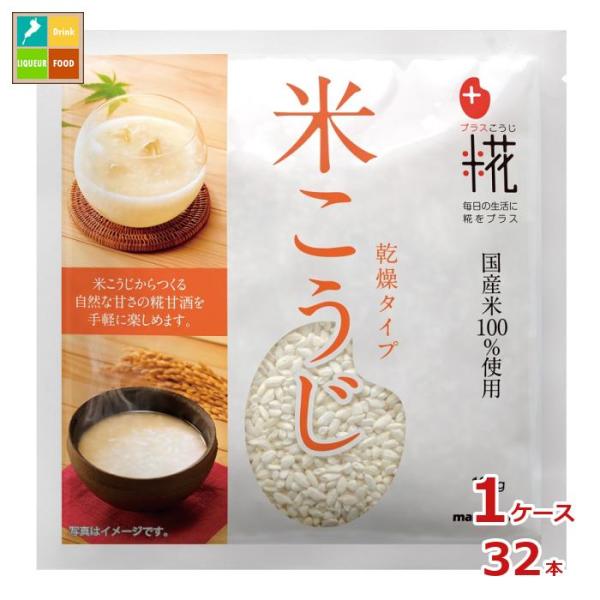マルコメ プラス糀 甘酒用米米こうじ 袋100g×1ケース（全32本） 送料無料