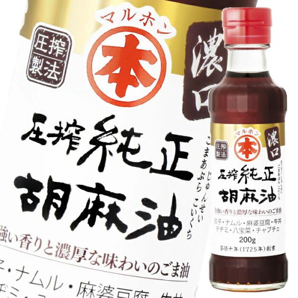 マルホン ごま油 圧搾純正胡麻油 濃口200g瓶×1ケース（全20本） 送料