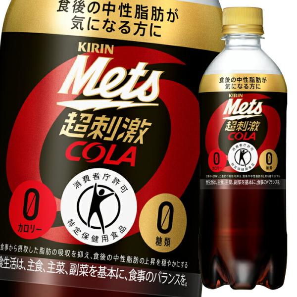 キリン（KIRIN） メッツコーラ480ml×2ケース（全48本） 送料無料【to
