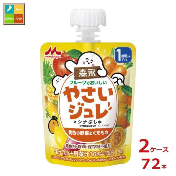 森永 幼児デザート フルーツでおいしい やさいジュレ シナぷしゅ 黄色