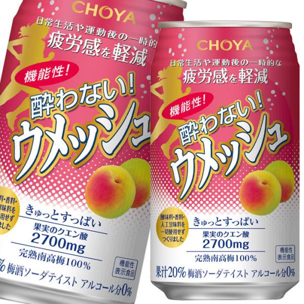 チョーヤ 梅酒 機能性酔わないウメッシュ350ml缶×3ケース（全72本